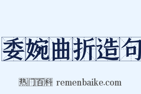 委婉曲折造句是什么意思的图片